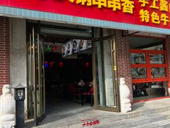 -来涮蜀鲜货火锅串串香(菜市口店)