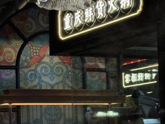 -廖掌柜·重庆鲜货火锅(上海首店)