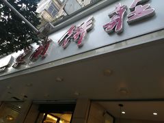 门面-东南饼庄(铁路二村店)