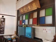 -哑巴生煎(临顿路店)