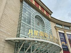 -上海月星家居(澳门路店)