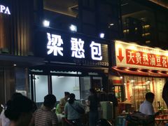 -梁憨包(南岸回龙湾店)