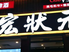 门面-宏状元现熬粥·京味菜(黄寺大街店)