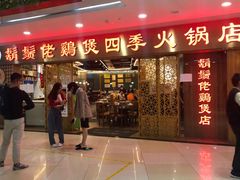 门面-胡须佬鸡煲四季火锅店(石厦西村直营店)