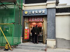 -王老头炒货(玉蜓桥店)