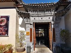 -丽江金茂凯悦臻选酒店-滇香馆