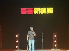 -北京喜剧院