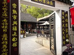 -兴福老面馆(寺路街店)