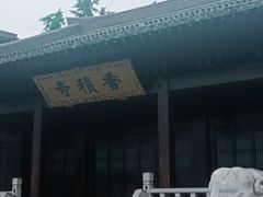 -香积寺
