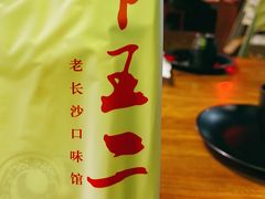 -湘里乡亲甲王二老店