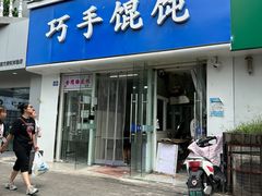 -巧手馄饨(箍桶巷店)