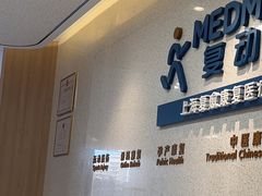 -复动肌骨门诊·MEDMOTION(北外滩店)