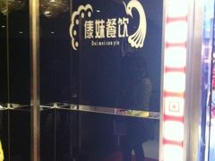 -傣妹火锅(四川北路店)