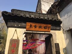 -鱼食饭稻·苏浙土菜17年老馆子(平江路店)