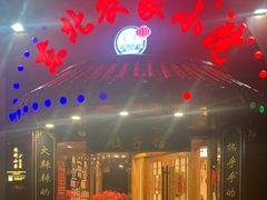 门面-李老哈·东北菜(宋园路店)