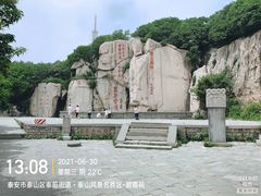 -泰山风景名胜区