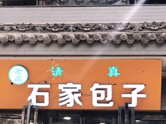 门面-石家包子(大学习巷店)