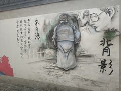 -朱自清故居