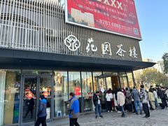 -花园茶楼(兴城西路店)