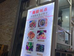 门面-雨田饭店