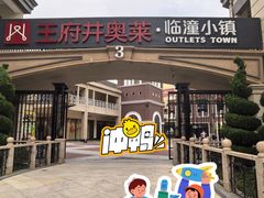 -王府井奥莱临潼小镇(临潼店)