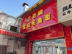 -三百碗宝应长鱼面(板仓街店)