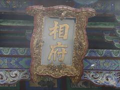 -皇城相府