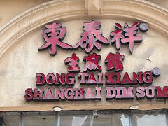 -东泰祥生煎馆(重庆北路店)