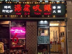 -海煮叹鲜·粥底火锅·港式海鲜打边炉(赛银国际广场店)