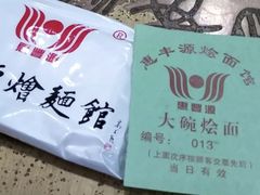 -惠丰源烩面馆(经七路店)