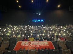 -金逸影城(中山远洋城IMAX店)