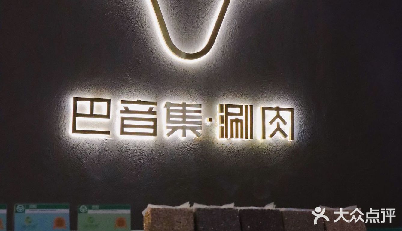 北京最爱的好火锅🔥 呼伦贝尔涮肉yyds