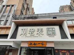 -刘老表·瓦罐汤涮肉(青云谱店)