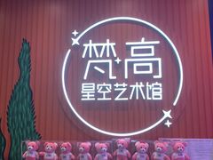 -天津梵高星空艺术馆(天河城旗舰店)
