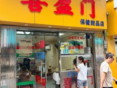 -喜盈门保健甜品店