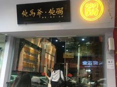 -鲍馬爷·鲍粥(洛浦店)