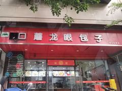 -胡成记口蘑龙眼包子(盐道街店)