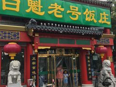 门面-白魁老号饭庄(安内店)
