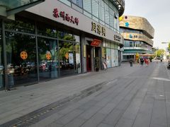 门面-同得兴面馆.苏式面.三虾面(园区店)