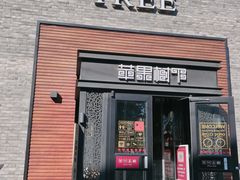 门面-苹果树下艺术餐厅(宋庄店)