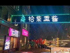 -拾柴熏酱-鲜虾水饺(群力店)