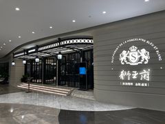 -狮王府淮扬菜(万象城店)