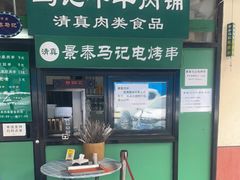 门面-景泰马记电烤串(景泰店)