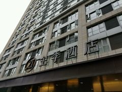 -全季酒店(成都九眼桥店)