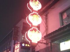 -朱鸿兴面馆(镇湖店)