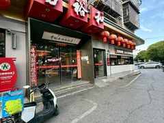 -易裕和·长沙米粉(竹塘西路店)