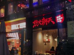 -热火朝天鲜切牛肉火锅(南强街巷店)