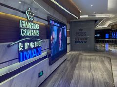 -英皇电影城(英皇集团中心IMAX店)