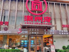 -潮州府·潮菜·砂锅粥(徐家汇店)