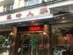 门面-温岭人家(红花北路店)